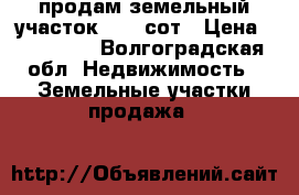  продам земельный участок 9,23 сот › Цена ­ 650 000 - Волгоградская обл. Недвижимость » Земельные участки продажа   